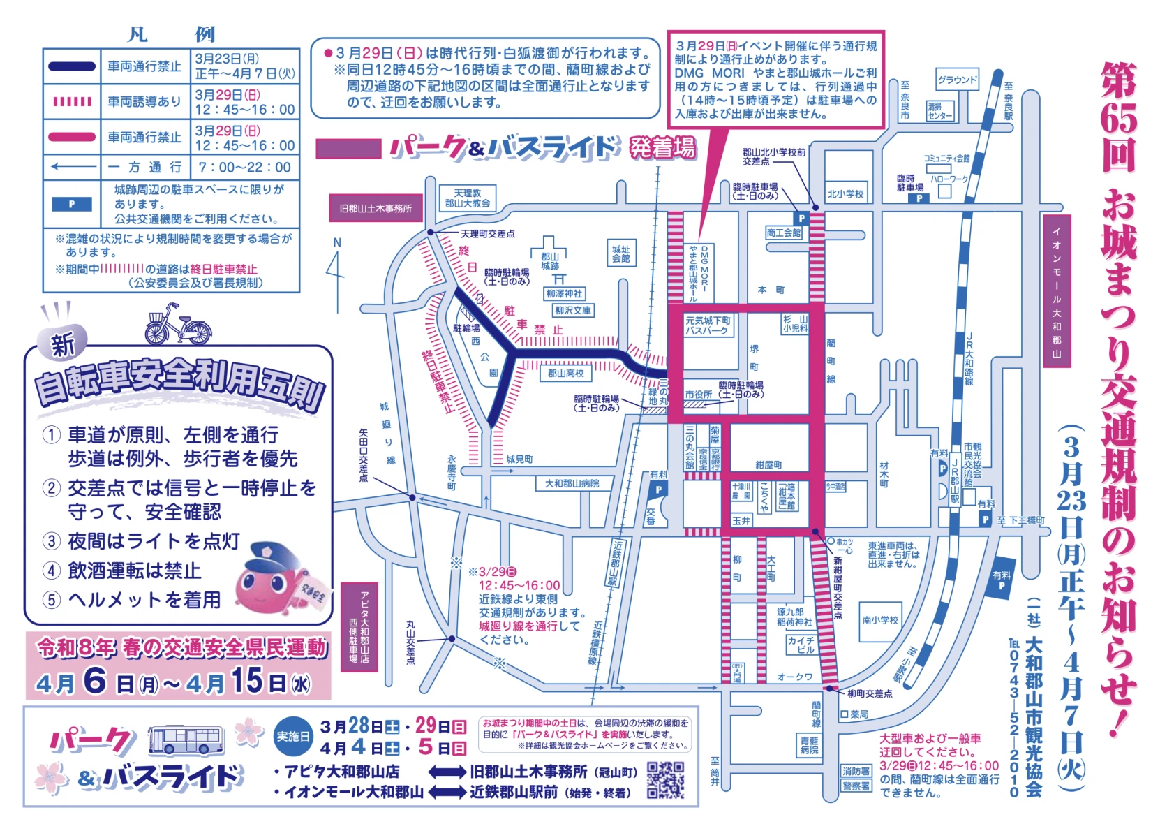 第65回 お城まつり交通規制のお知らせ
