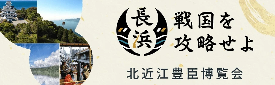 長浜市 大河ドラマ館