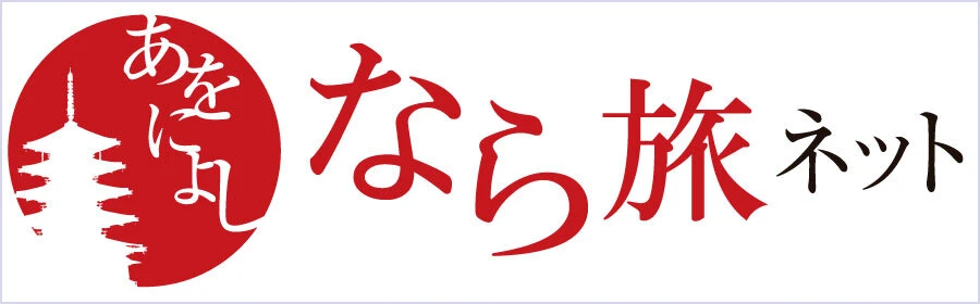 なら旅ネット