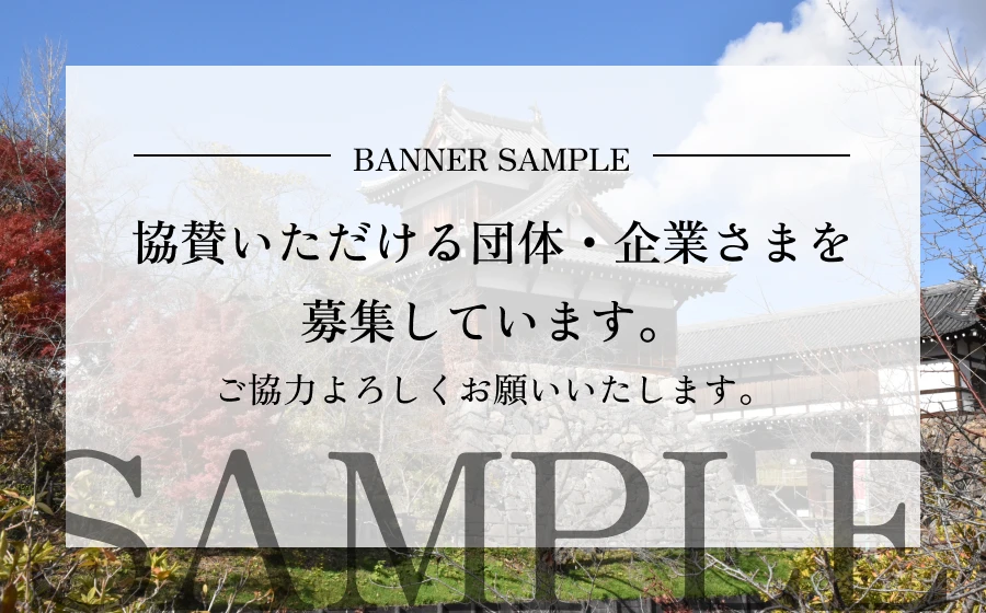 バナーサンプル。協賛いただける団体・企業さまを募集しています。ご協力よろしくお願いいたします。