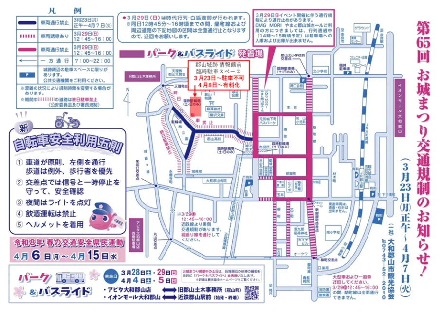 第65回お城まつり交通規制のお知らせ