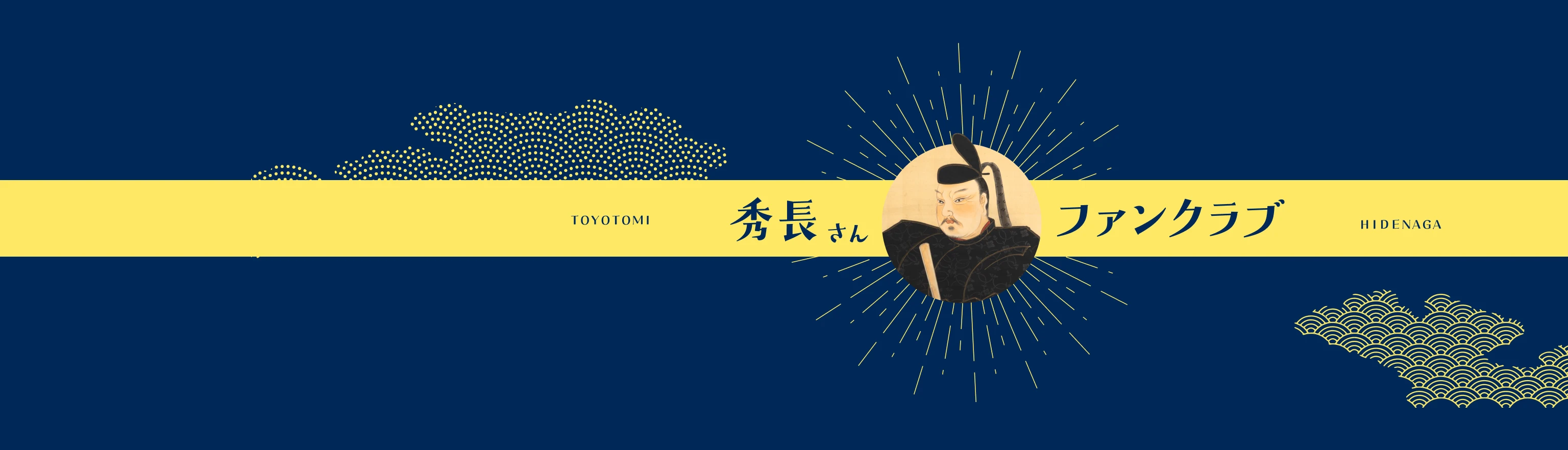 秀長さんファンクラブ
