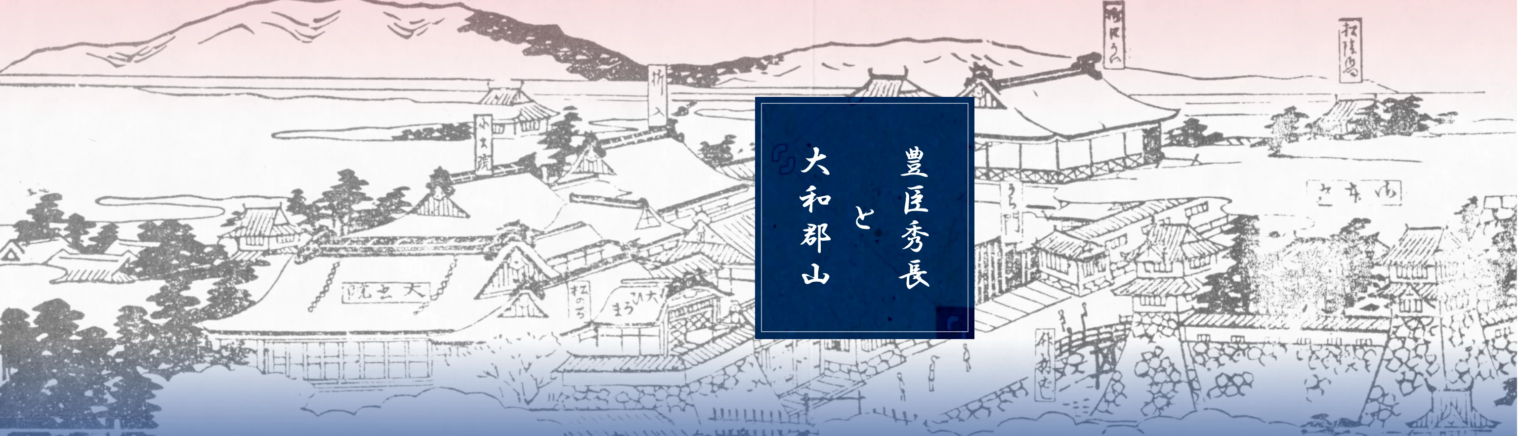豊臣秀長と大和郡山